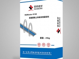 NbMaster-9130高強度陸上風電專用灌漿料